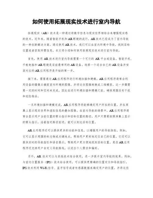 如何使用拓展现实技术进行室内导航