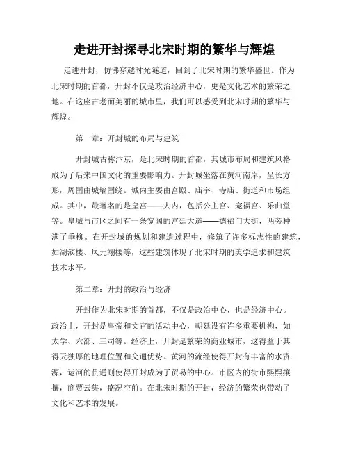 走进开封探寻北宋时期的繁华与辉煌