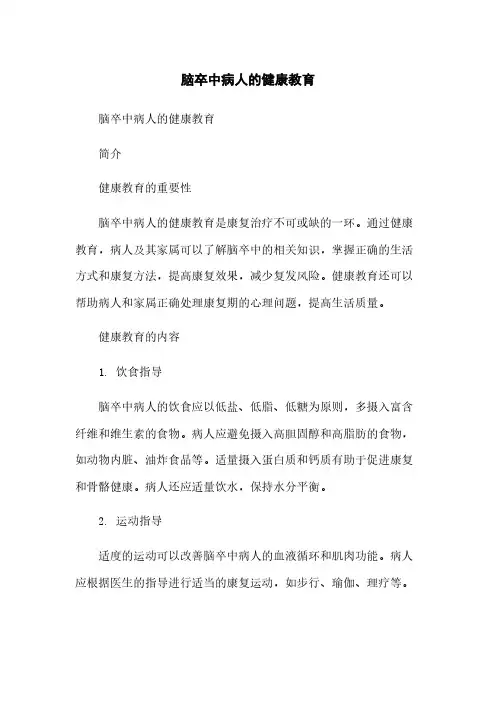 脑卒中病人的健康教育