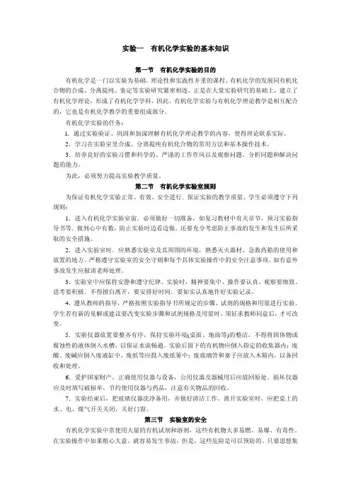 有机化学实验的基本知识