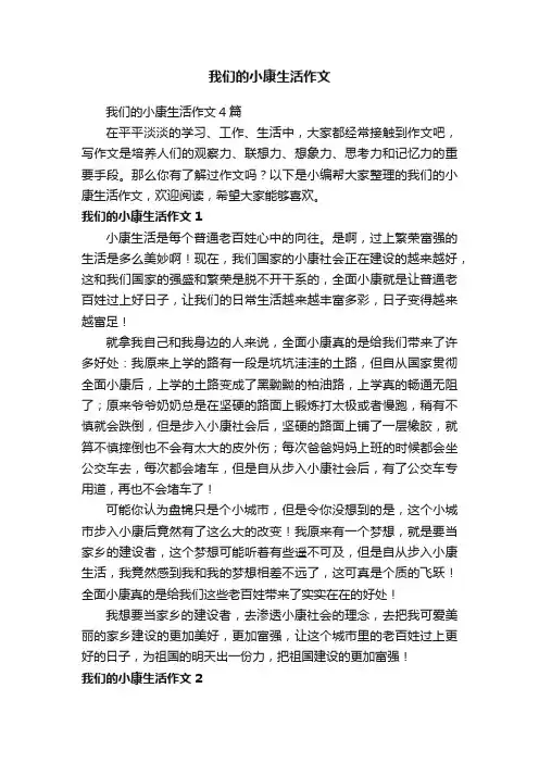 我们的小康生活作文4篇
