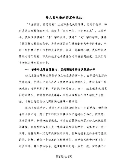 幼儿园生活老师工作总结(6篇)