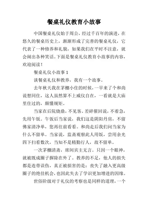 餐桌礼仪教育小故事