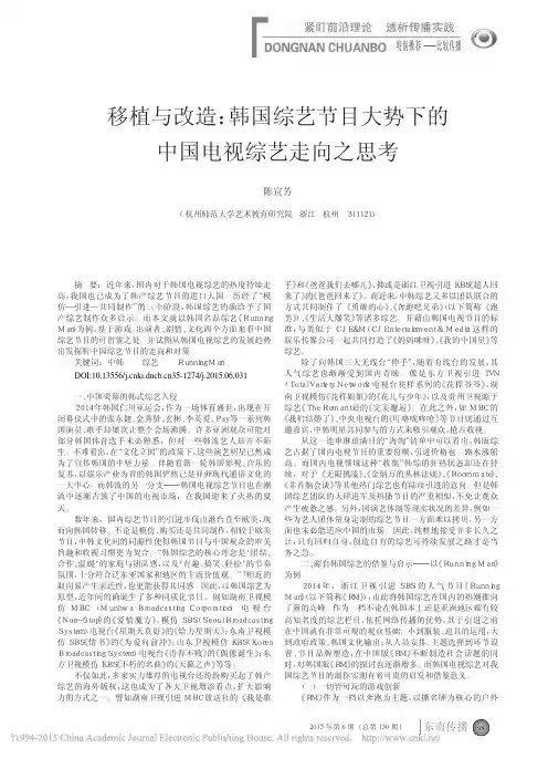 移植与改造——韩国综艺节目大势下的中国电视综艺走向之思考