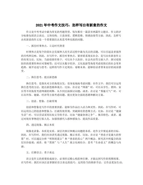 2021年中考作文技巧：怎样写出有新意的作文