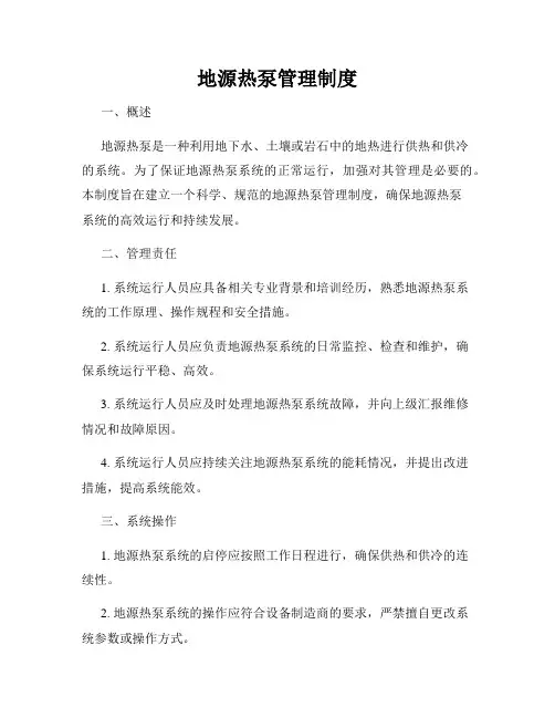 地源热泵管理制度
