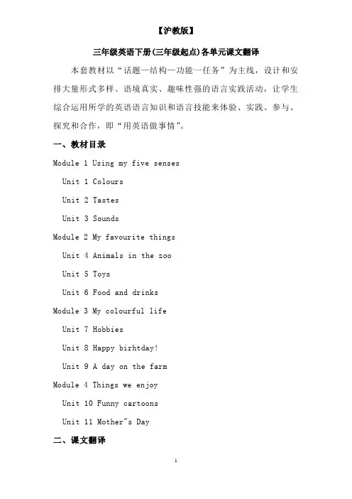 【沪教版】牛津小学英语三年级下册(三年级起点)各单元课文翻译
