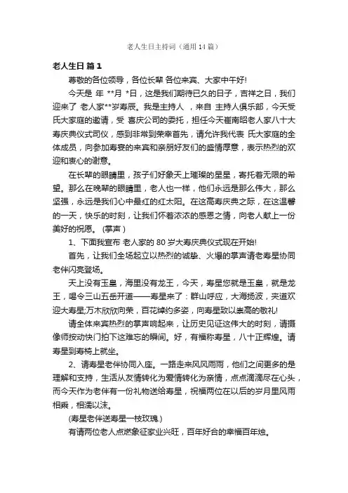 老人生日主持词（通用14篇）