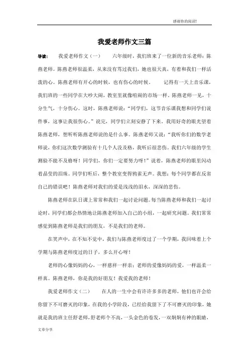 我爱老师作文三篇