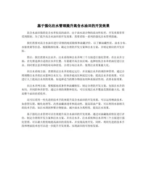 基于强化注水管理提升高含水油田的开发效果