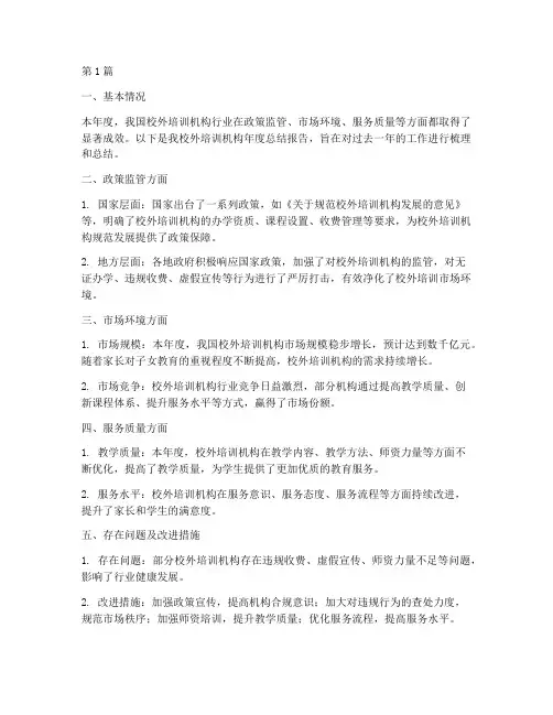 校外培训年度总结报告(3篇)