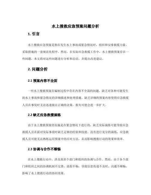 水上搜救应急预案问题分析