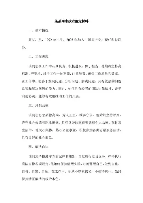 某某同志政治鉴定材料