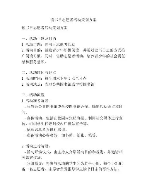读书日志愿者活动策划方案