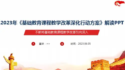 2023年基础教育课程教学改革深化行动方案PPT课件