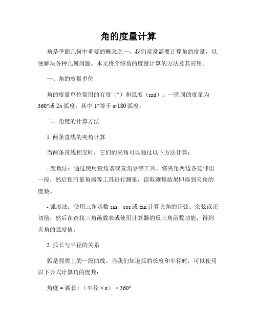 角的度量计算