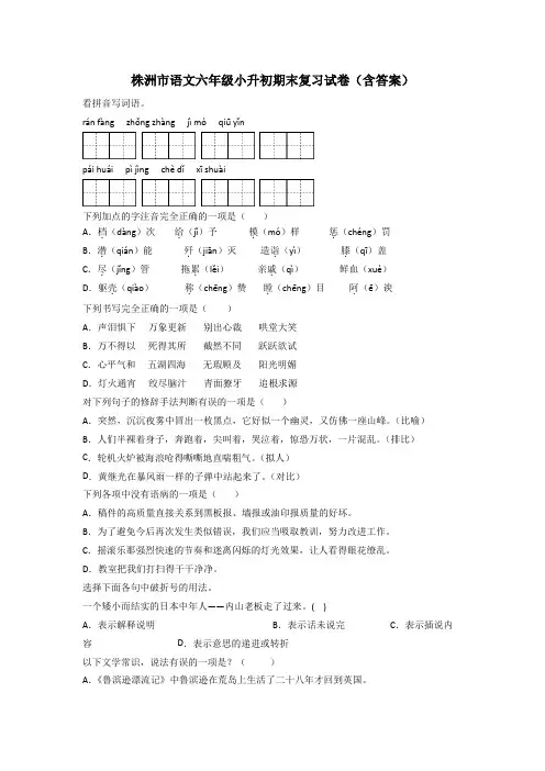 株洲市语文六年级小升初期末复习试卷(含答案)