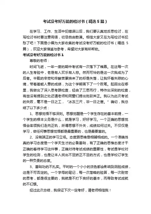 考试没考好万能的检讨书（精选5篇）