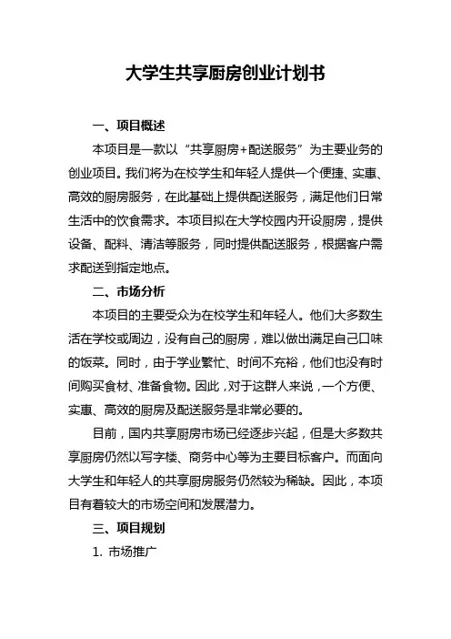 大学生共享厨房创业计划书