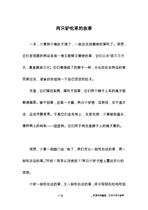 两只驴吃草的故事