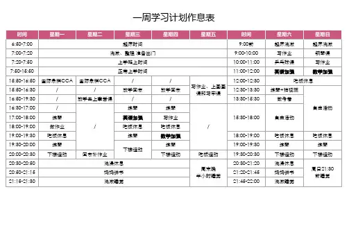 小学生一周学习计划作息表