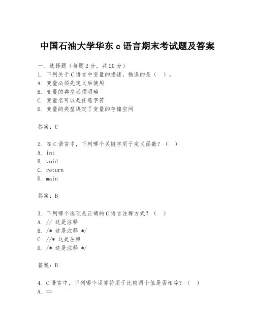 中国石油大学华东c语言期末考试题及答案