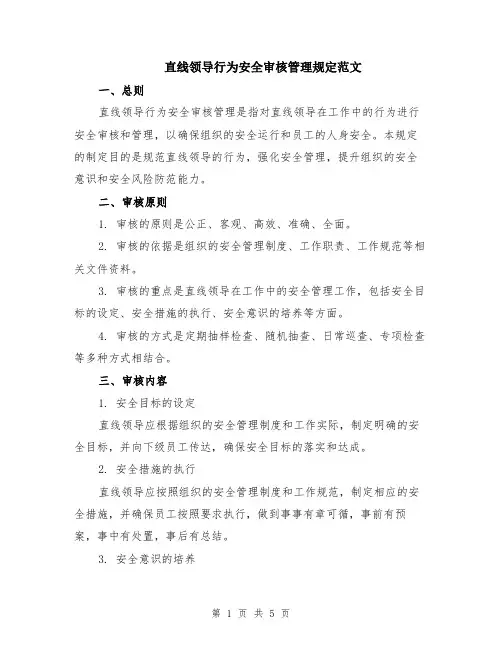 直线领导行为安全审核管理规定范文（二篇）