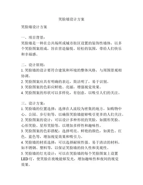 笑脸墙设计方案