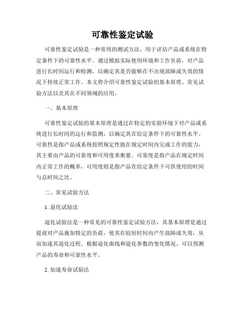 可靠性鉴定试验