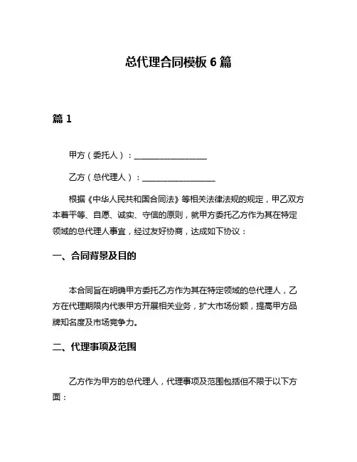 总代理合同模板6篇