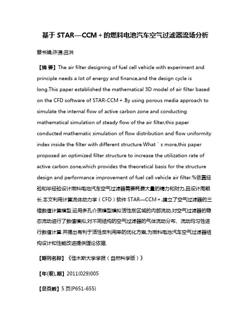 基于STAR—CCM＋的燃料电池汽车空气过滤器流场分析