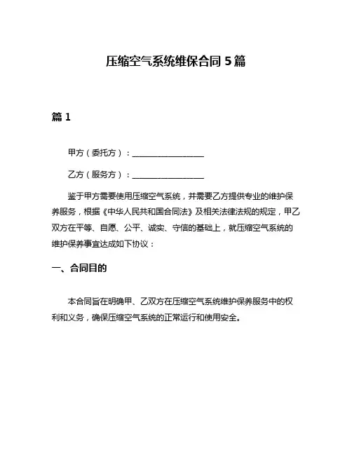 压缩空气系统维保合同5篇