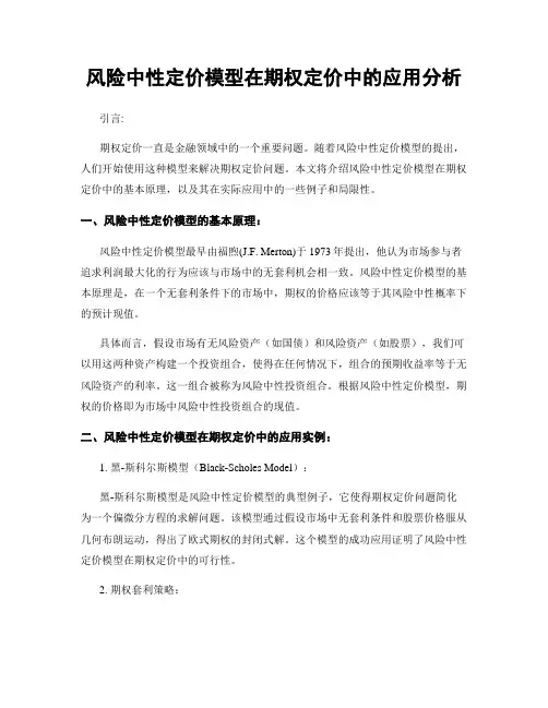 风险中性定价模型在期权定价中的应用分析