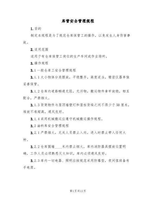 库管安全管理规程（5篇）