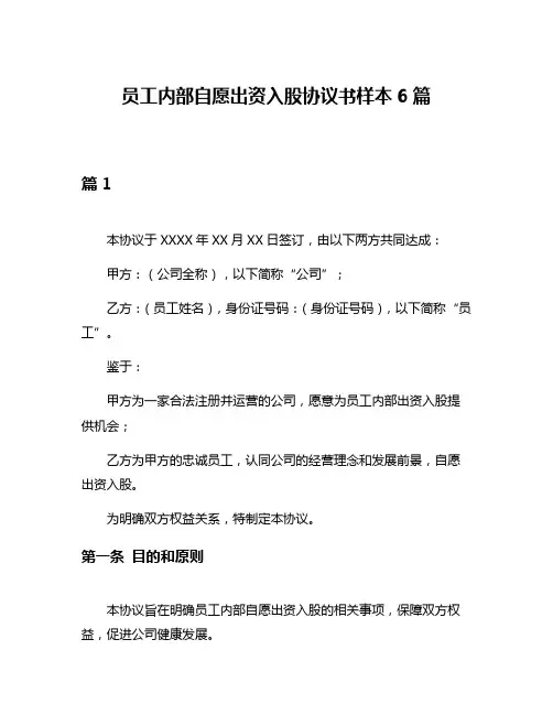员工内部自愿出资入股协议书样本6篇