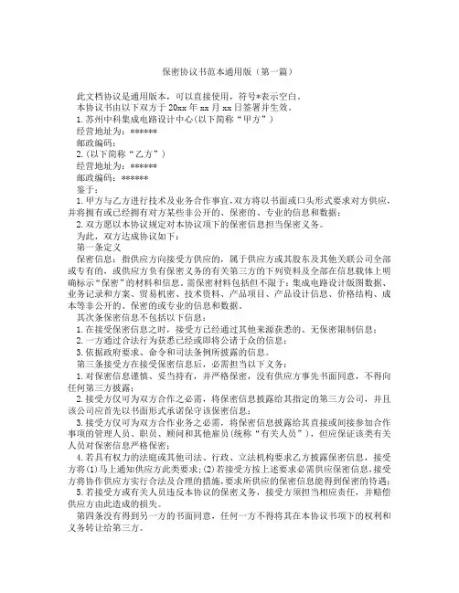 保密协议书范本通用版精选3篇