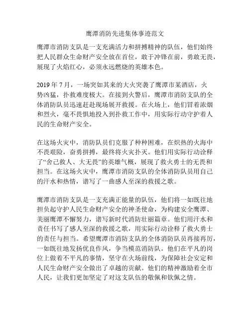 鹰潭消防先进集体事迹范文
