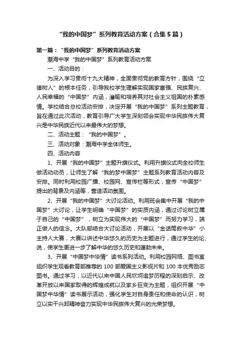 “我的中国梦”系列教育活动方案（合集5篇）