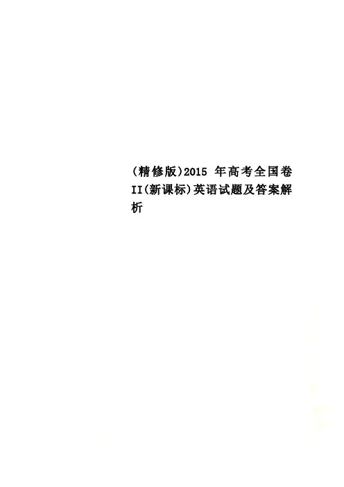 (精修版)2015年高考全国卷II(新课标)英语试题及答案解析