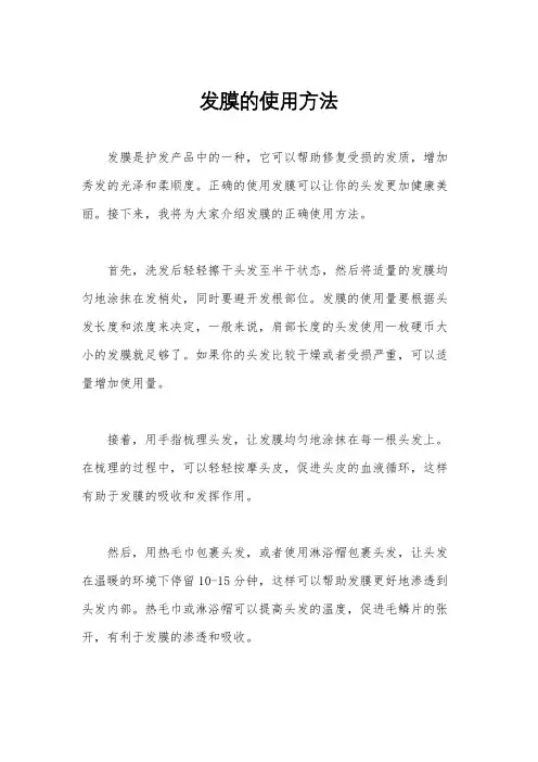 发膜的使用方法