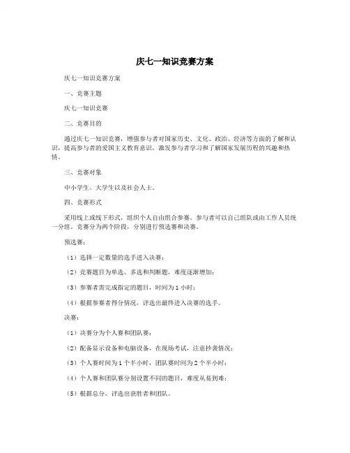 庆七一知识竞赛方案