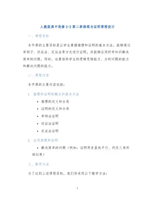人教版高中选修2-2第二章推理与证明课程设计