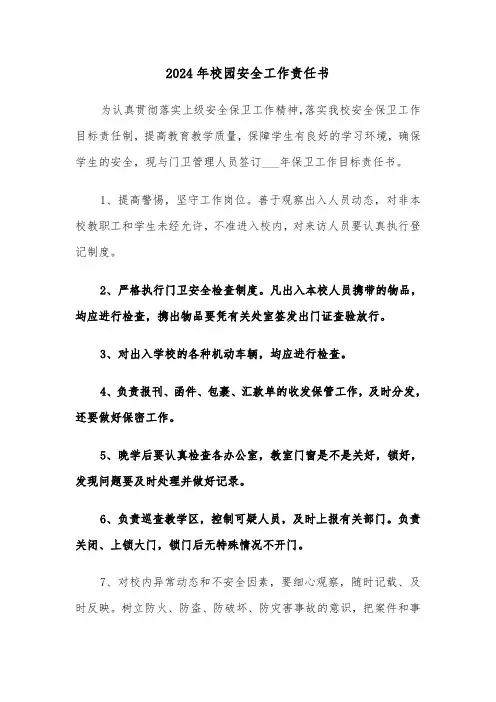 2024年校园安全工作责任书(四篇)