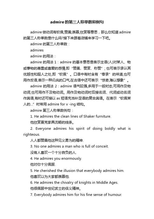 admire的第三人称单数和例句