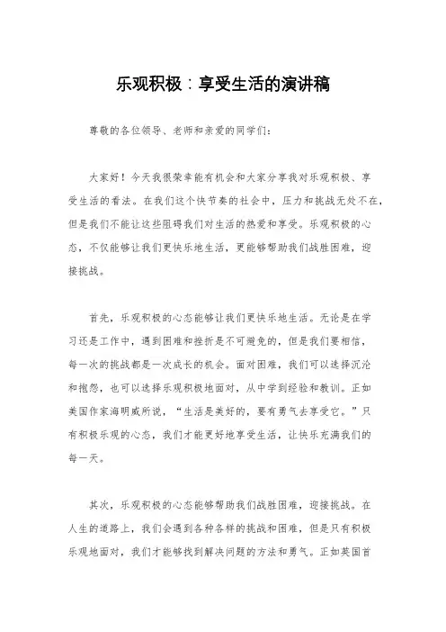 乐观积极：享受生活的演讲稿