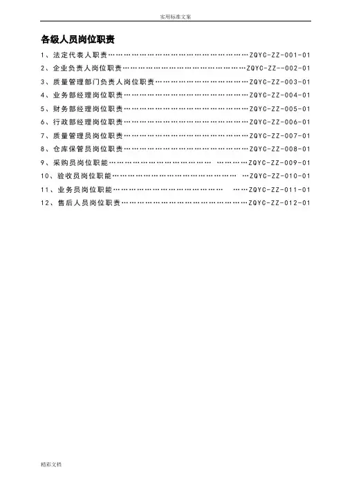 医疗器械经营企业各级人员岗位职责