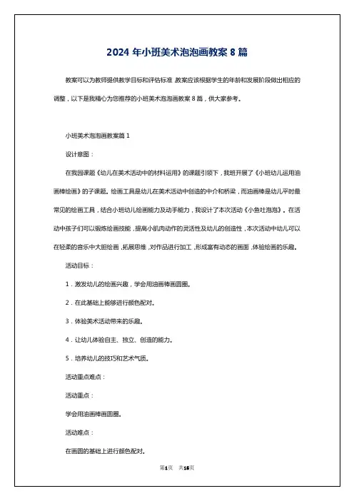 2024年小班美术泡泡画教案8篇