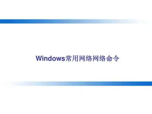 Windows常用网络命令