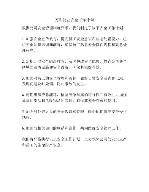 万科物业安全工作计划