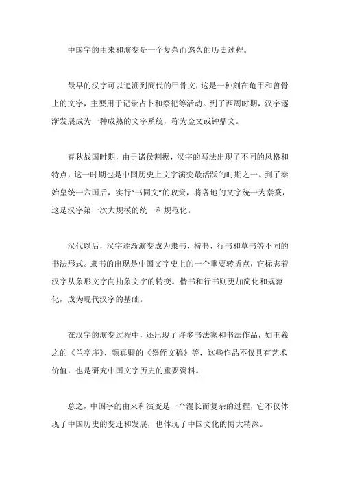 中国字的由来和演变